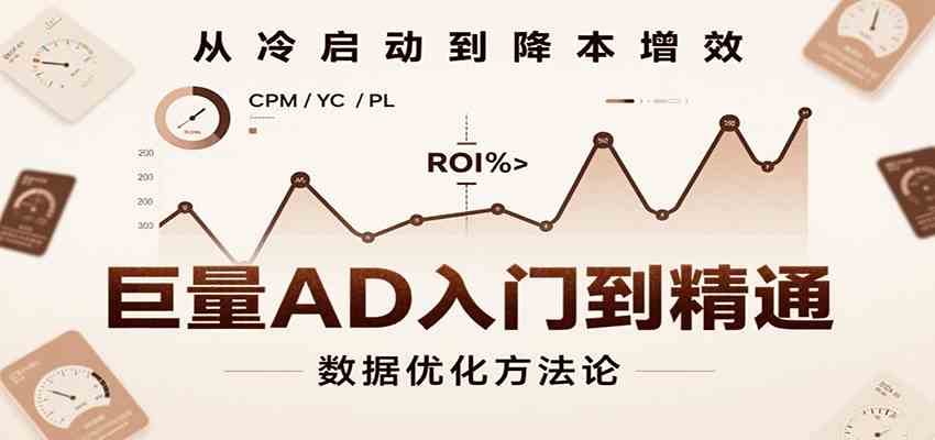 巨量AD入门到精通，含工具、设置、定向、优化等广告投放全流程-千城资源网