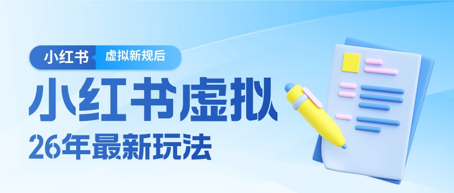 26小红书虚拟新规落地后新玩法，把握新风向轻松日入600＋-千城资源网