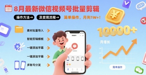 8月最新微信视频号批量剪辑操作方法及变现流程，简单操作，月入1w+-千城资源网