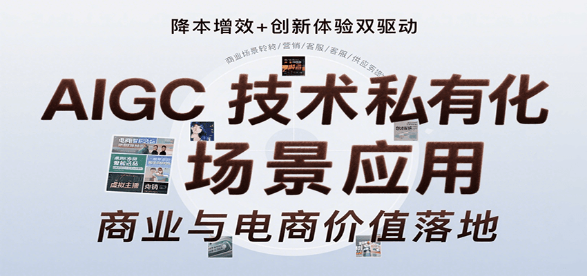 AIGC技术私有化场景应用，内容创作/视觉设计/私有化部署/商业应用/电商运营等-千城资源网