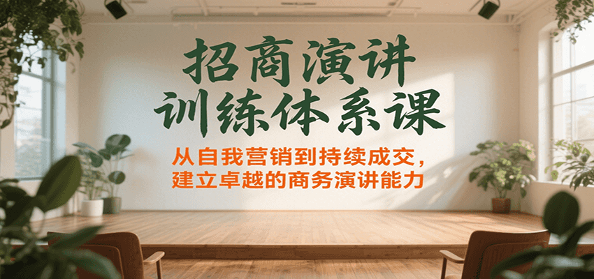 招商演讲训练体系课，从自我营销到持续成交，建立卓越的商务演讲能力-千城资源网