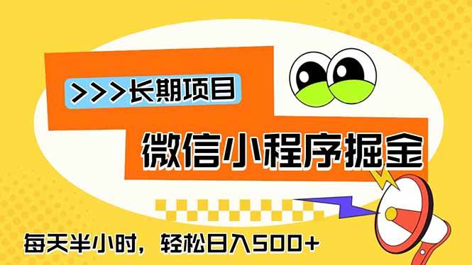 （18930期）微信小程序掘金，一部手机日入500+，每天只需半小时，长期稳定-千城资源网
