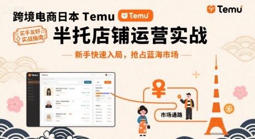 跨境电商日本Temu半托管店铺运营实战，新手快速入局，抢占蓝海市场-千城资源网