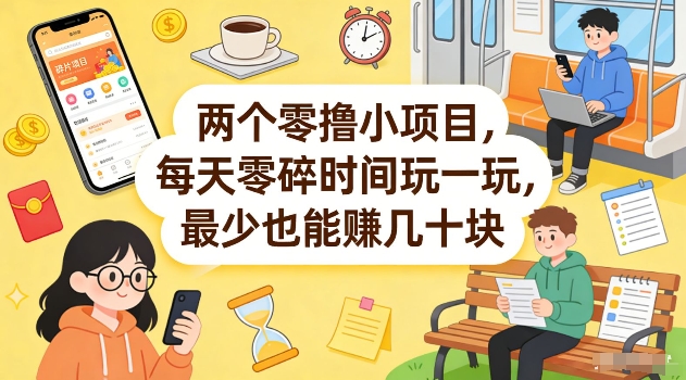 两个零撸小项目，每天零碎时间玩一玩，最少也能賺几十米【揭秘】-千城资源网