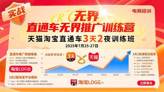 （15825期）直通车无界推广训练营：天猫淘宝直通车3天2夜训练班，2025年7月25-27日-千城资源网