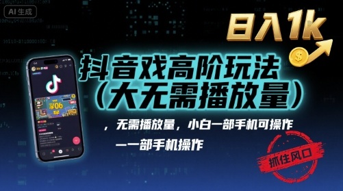 抖音游戏高阶玩法(大佬私藏)，无需播放量，小白一部手机可操作，日入1k，抓住风口轻松变现【揭秘】-千城资源网