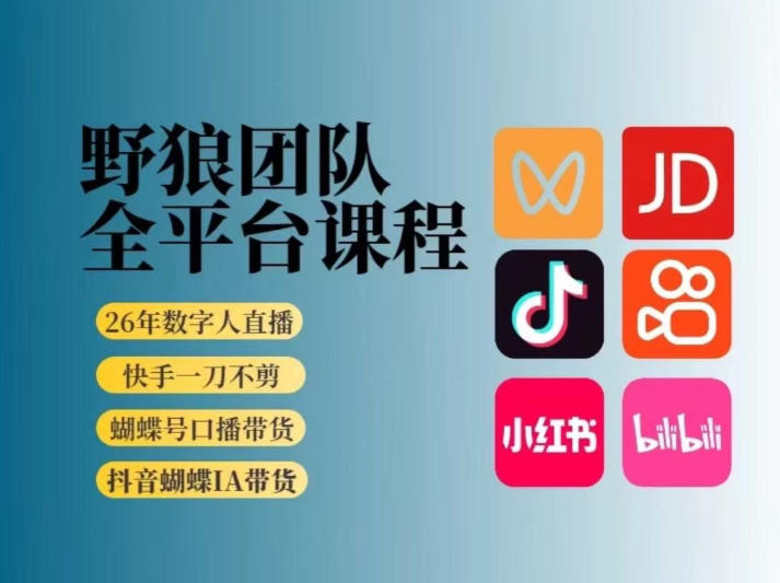 野狼团队2026新版全平台短视频带货教学，打开流量突破口，开始Ai带货（更新26年4月25日）-千城资源网