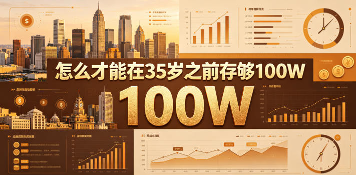 某公众号付费文章：怎么才能在35岁之前存够100W？-千城资源网