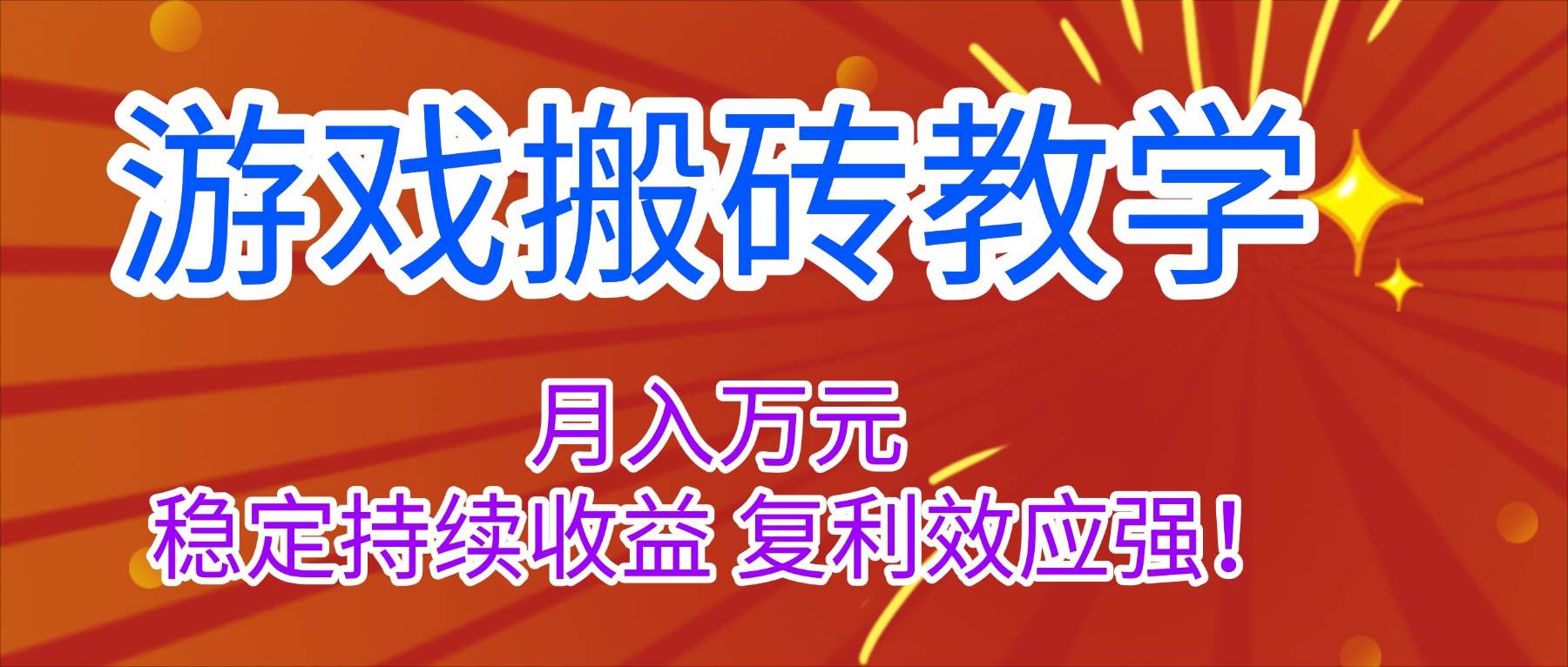 （16314期）游戏搬砖教学，月入1W+，稳定持续收益，复利效应强！-千城资源网