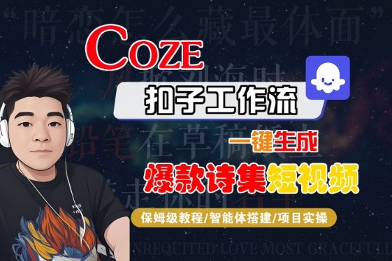 COZE扣子工作流一键生成爆款诗集短视频，保姆级教程-智能体搭建-项目实操-千城资源网