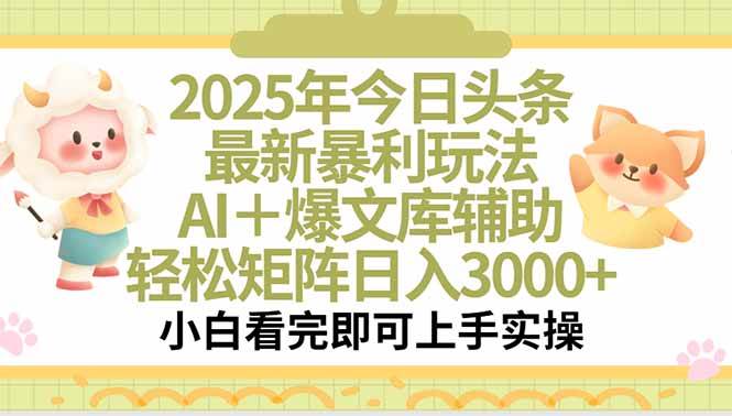 （15421期）2025年今日头条最新暴利玩法，一键生成爆款，轻松实现矩阵日入3000+-千城资源网