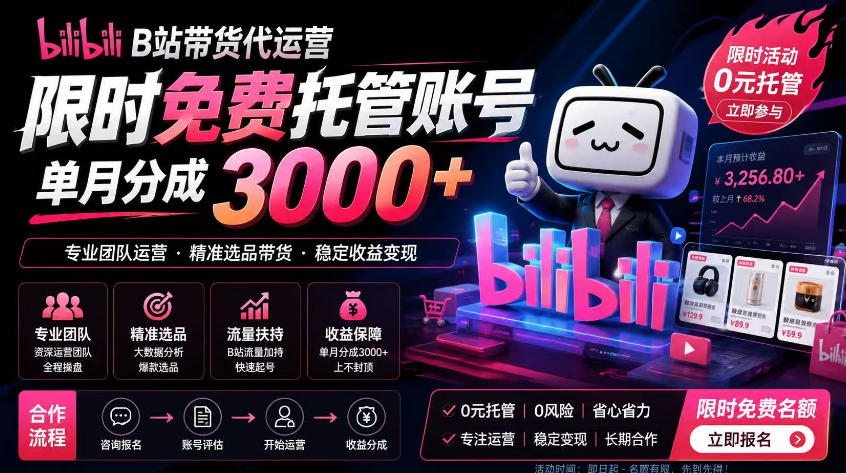 B站带货代运营项目，你只需提供账号，全程托管，轻松月入1w+【揭秘】-千城资源网