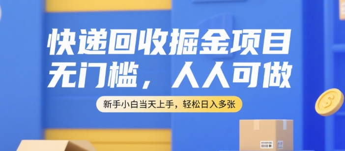快递回收掘金项目，无门槛，人人可做，新手小白当天上手，轻松日入多张【揭秘】-千城资源网