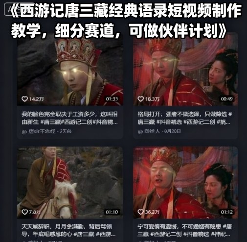 西游记唐三藏经典语录短视频制作教学，细分赛道，可做伙伴计划-千城资源网