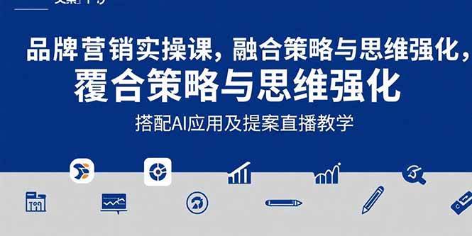 （15498期）2025品牌营销实战课：覆盖文案设计写方案，搭配AI应用及提案直播教学-千城资源网