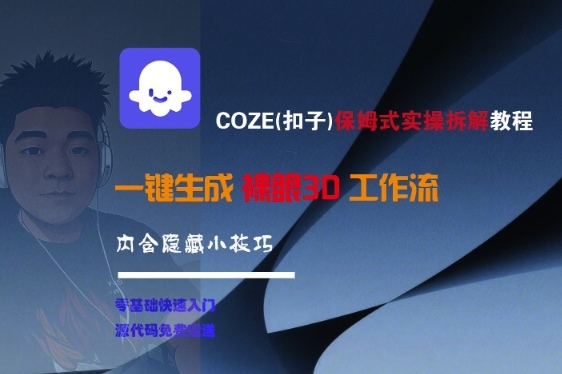 COZE(扣子)保姆式实操拆解教程，一键生成裸眼3D工作流，内合隐藏小技巧-千城资源网