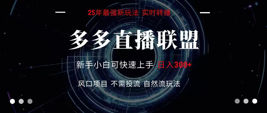 多多直播联盟 全新玩法 单机单日变现300+不要求电脑配置 玩法简单暴力-千城资源网