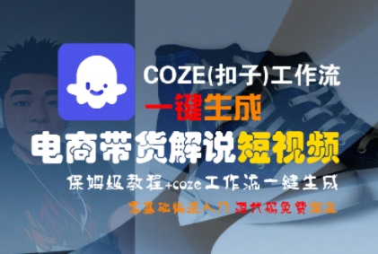 COZE(扣子)工作流一键生成电商带货解说短视频，保姆级教程，0基础快手入门-千城资源网