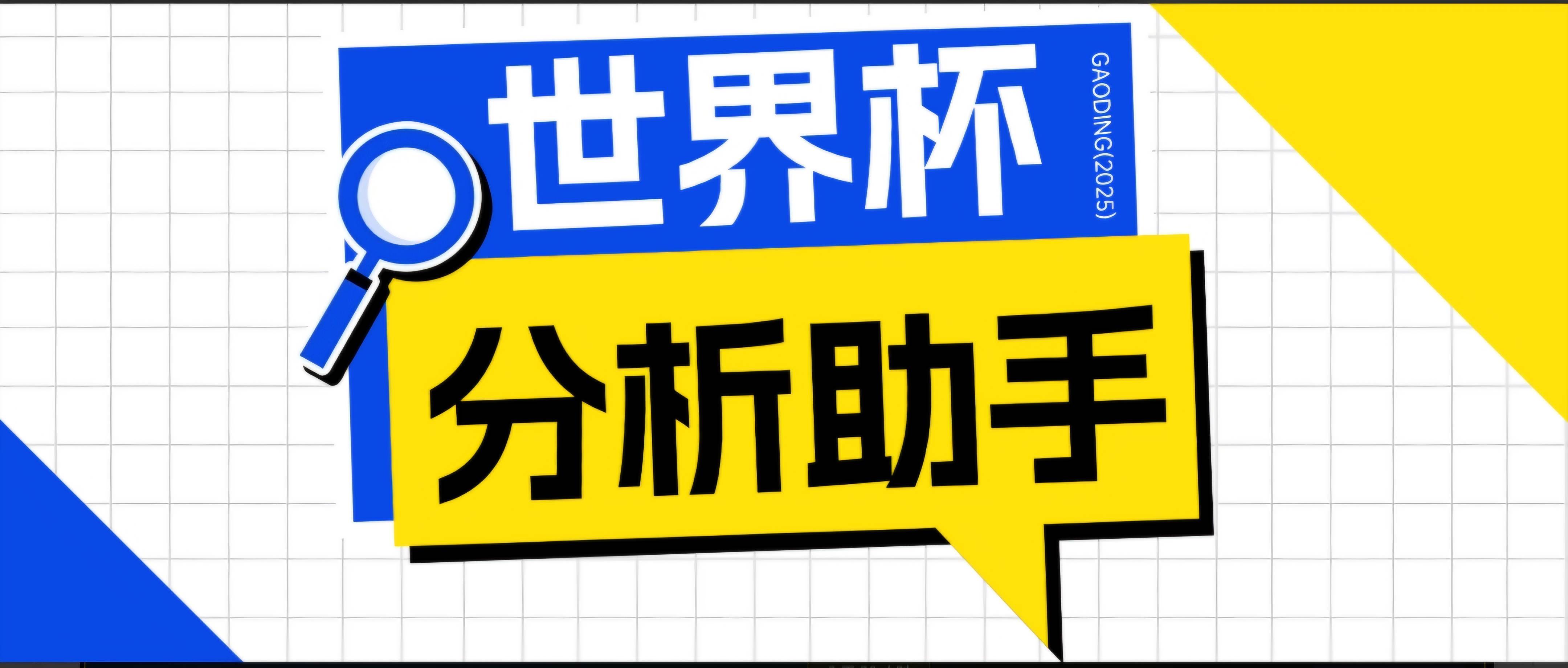 （18940期）2026美加墨世界杯及各大联赛分析脚本，号称胜率百分之90以上【预测助手+使用教程】-千城资源网