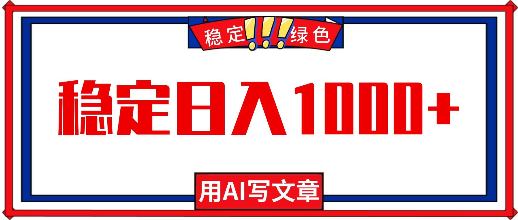 （16460期）每天1小时，用AI写文章，稳定日入1000+，绿色蓝海永不失业项目！-千城资源网