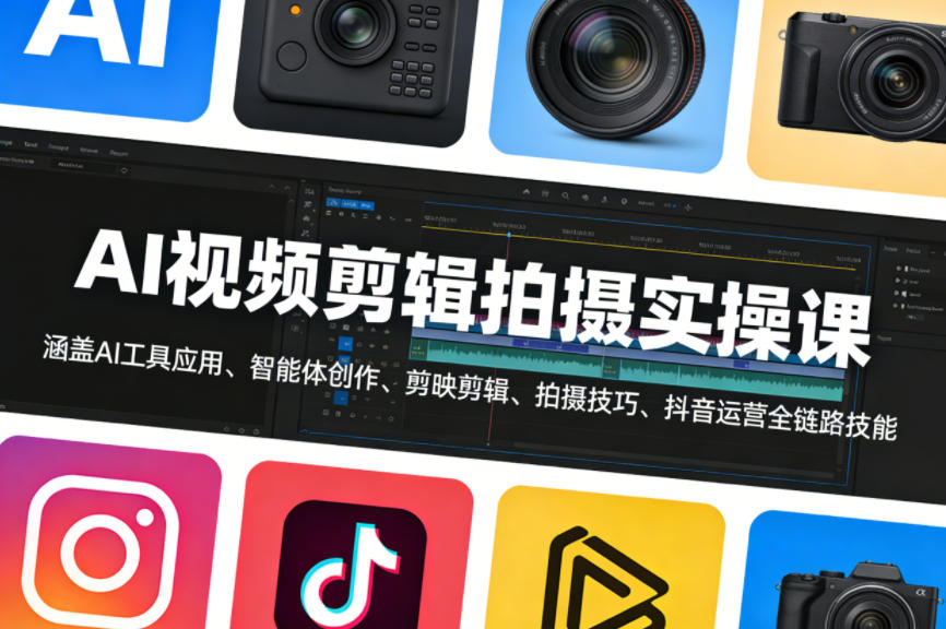 AI视频剪辑拍摄实操课，涵盖AI工具应用、智能体创作、剪映剪辑、拍摄技巧、抖音运营等全链路技能-千城资源网