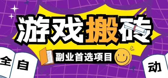 全自动游戏打金搬砖，游戏内零氪金稳定吃肉，日入1k，新手副业好项目【揭秘】-千城资源网