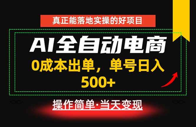（18916期）真正的落地实操项目，0成本出单，单号轻松日入500+，长期稳定！-千城资源网