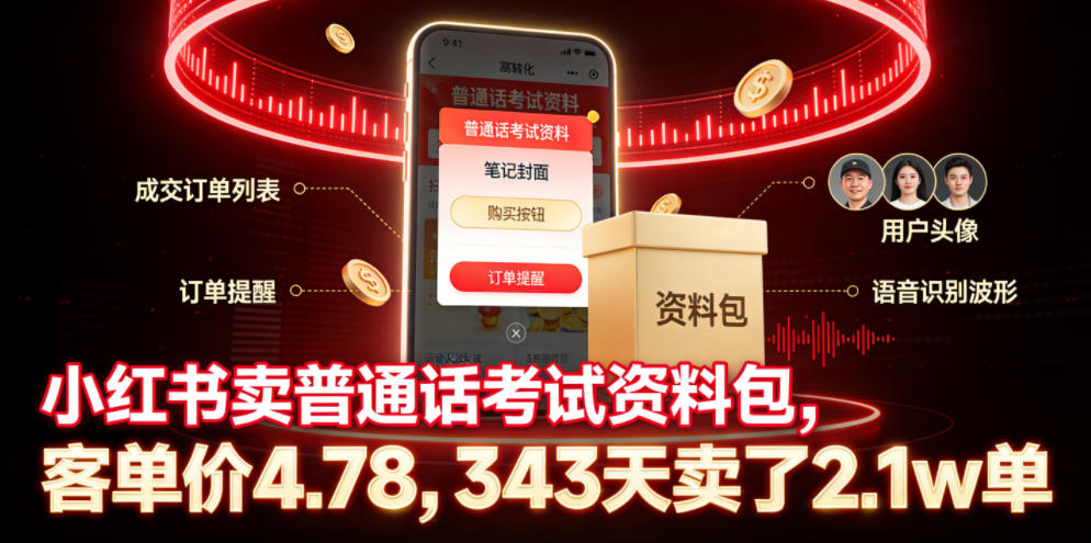 小红书卖普通话考试资料包，客单价4.78，343天卖了2.1w单-千城资源网