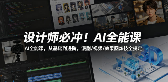 设计师必冲！AI全能课，从基础到进阶，漫剧/视频/效果图炫技全搞定-千城资源网
