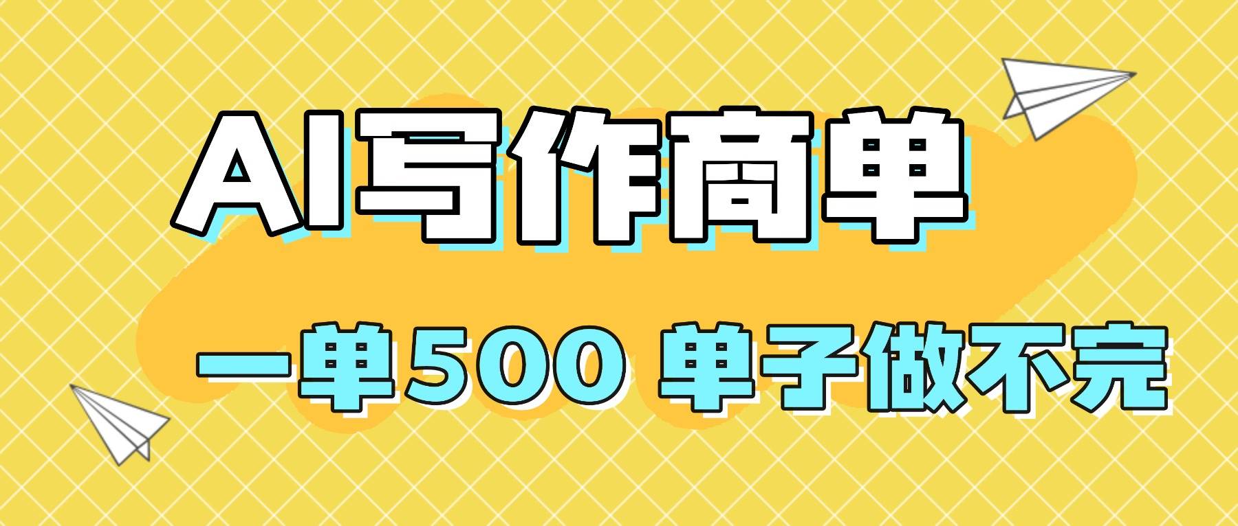 （16324期）2025做AI代写简历和PPT，掌握AI技能，日入1000+，AI副业兼职挣钱必看-千城资源网