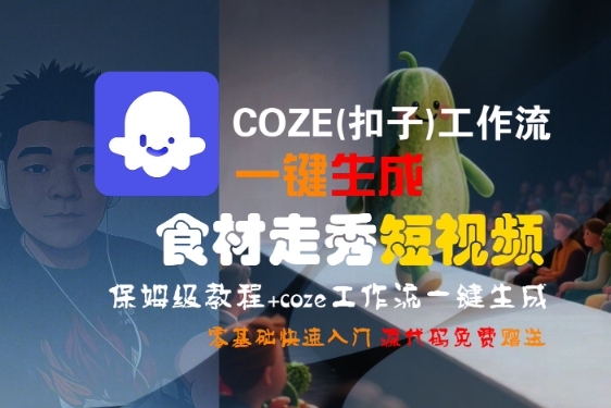 COZE(扣子)工作流一键生成食材走秀短视频，保姆级教程，零基础快速入门-千城资源网