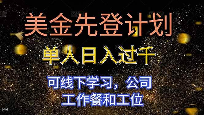 （16559期）美金先登计划 单人日入过千 可线下学习，公司工作餐和工位-千城资源网