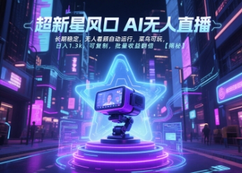 超新星风口无人直播，长期稳定，无人看顾自动运行，菜鸟可玩，日入1.3k，可复制，批量收益翻倍-千城资源网