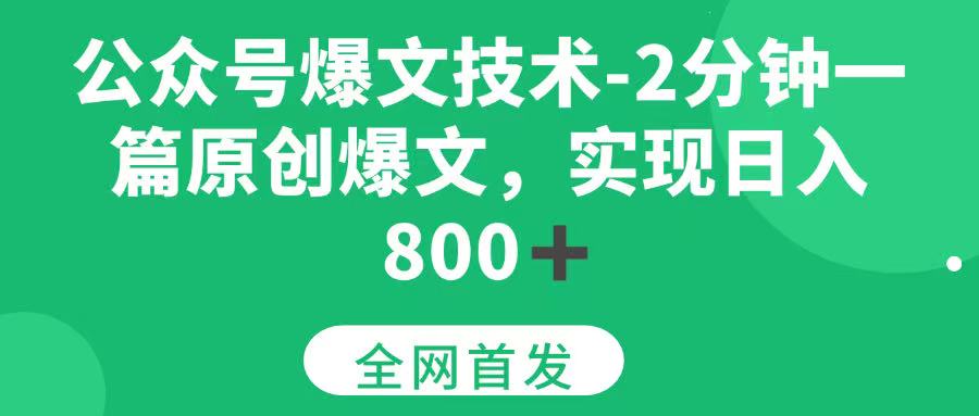 （15329期）公众号爆文技术，2分钟一篇原创爆文，日入800＋-千城资源网
