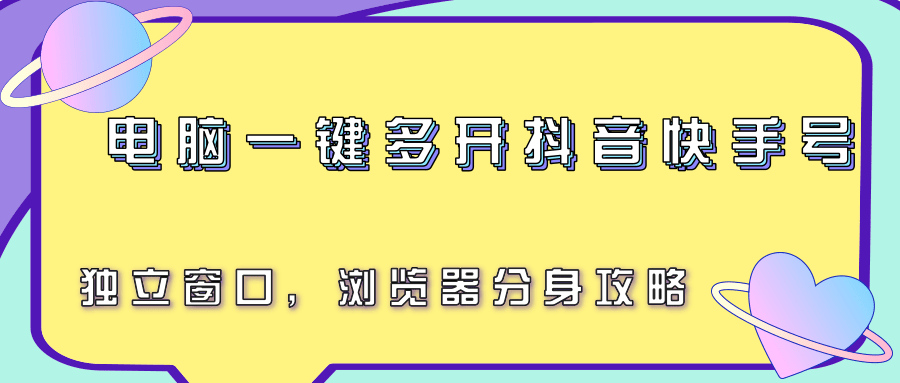 电脑一键多开抖音快手号，独立窗口，浏览器分身攻略-千城资源网