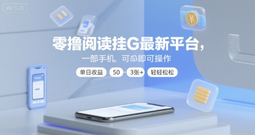 零撸阅读挂G最新平台，一部手机即可操作，单日收益50-3张+轻轻松松【揭秘】-千城资源网
