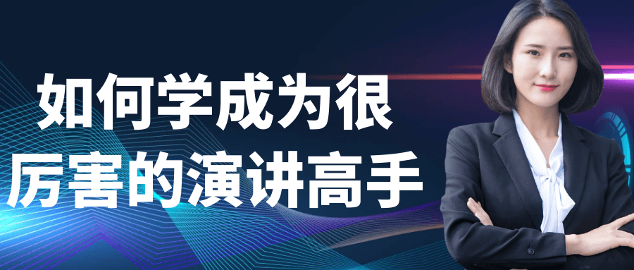 如何学成为很厉害的演讲高手-千城资源网