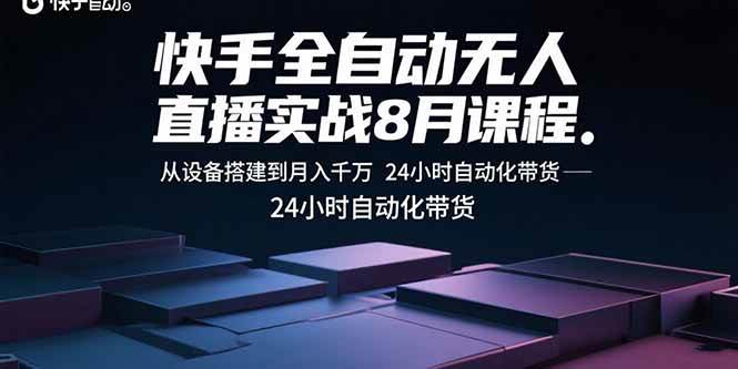 （15892期）快手全自动无人直播实战8月课程：从设备搭建到月入千万 24小时自动化带货-千城资源网