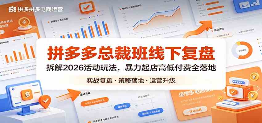 拼多多总裁班线下复盘：拆解2026活动玩法，暴力起店高低付费全落地-千城资源网