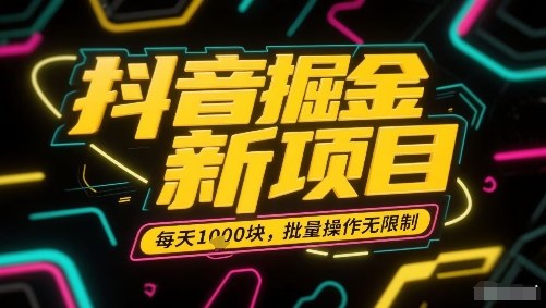 抖音掘金新项目，每天收益多张，批量操作无限制非常简单-千城资源网