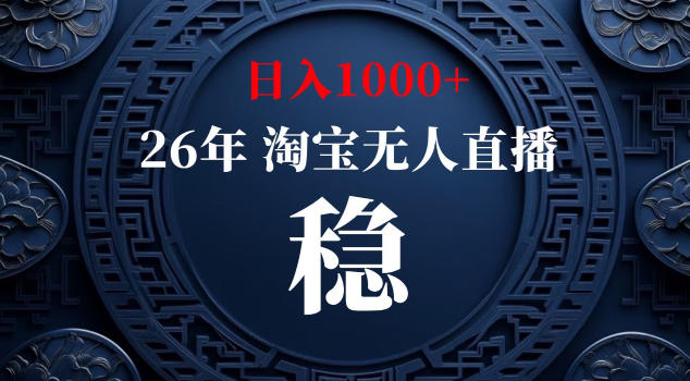 【新技术】淘宝无人直播，独家，日入2K+，无封号，可矩阵，长期稳定【揭秘】-千城资源网
