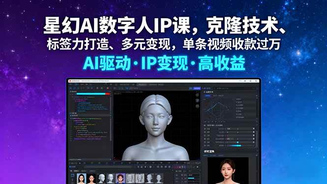 （16051期）星幻AI数字人IP课，克隆技术、标签力打造、多元变现，单条视频收款过万-千城资源网