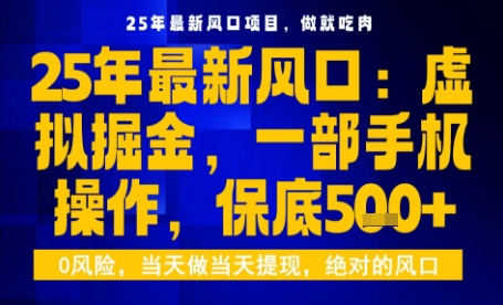 25年虚拟掘金最新玩法，一部手机即可操作，保底日入5张+【揭秘】-千城资源网