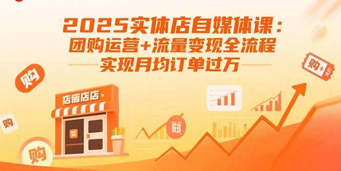 （15921期）2025实体店自媒体课：团购运营+流量变现全流程，实现月均订单过万-千城资源网