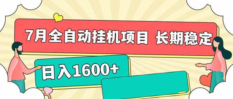 （15319期）7月最新全自动挂机项目日入1600+长期稳定收益-千城资源网