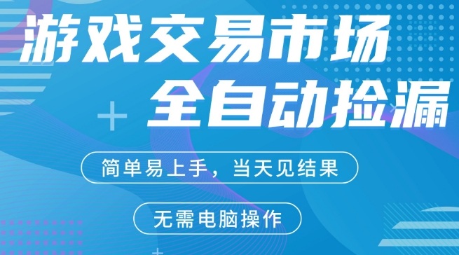 CS2游戏市场全自动捡漏賺米，手机即可完成所有操作，支持任何形式验证，稳定运行多年【揭秘】-千城资源网