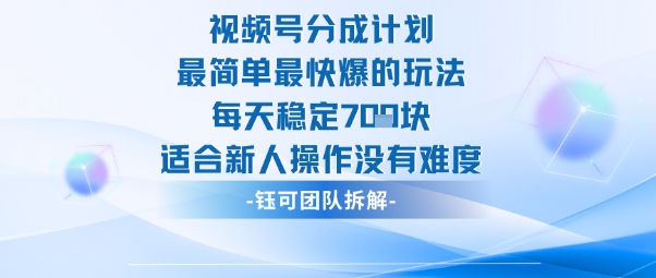 视频号分成计划最简单最快爆的玩法每天稳定7张适合新人操作没有难度-千城资源网
