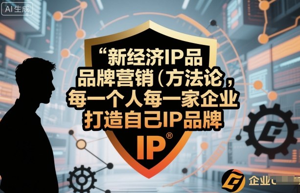 新经济IP品牌营销方法论，每一个人每一家企业都应该打造自己IP品牌-千城资源网