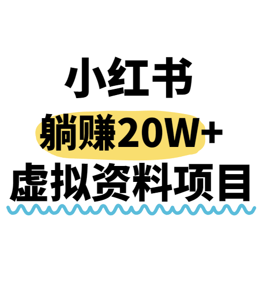 小红书操作虚拟资料，搬运工模式躺挣20W+，互联网的低成本路子！-千城资源网