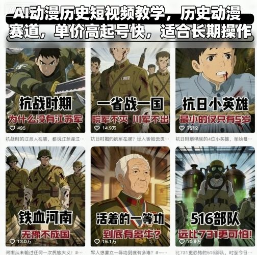 AI动漫历史短视频教学，历史动漫赛道，单价高起号快，适合长期操作-千城资源网